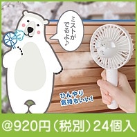 しろくまミストハンディファン