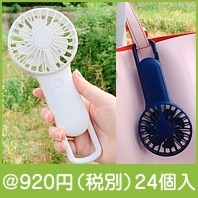 U型カラビナ付きハンディファン