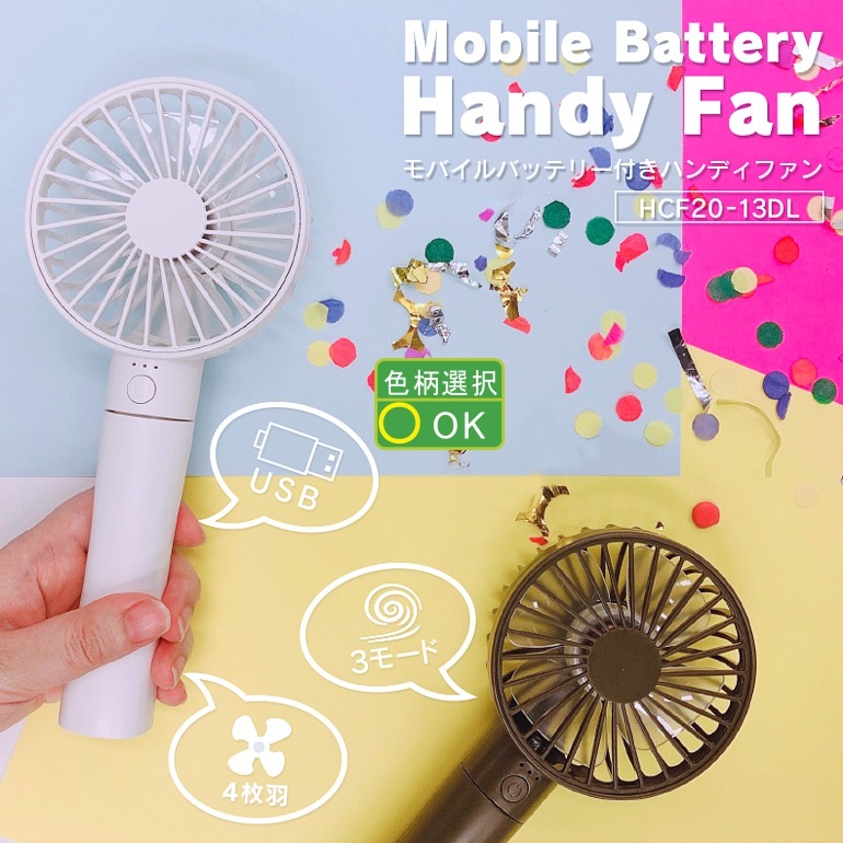ハンディファン ポータブルファン モバイルバッテリー機能付 