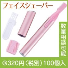 ビエナ フェイスシェーバー|300円〜399円|予算で選ぶ
