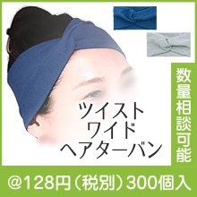 ツイストワイドヘアターバン