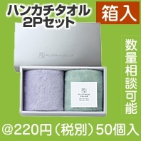 プラチナカラー・ハンカチタオル2Pセット|200円〜299円|予算で選ぶ