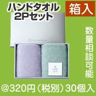 プラチナカラー・ハンドタオル2Pセット|300円〜399円|予算で選ぶ