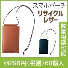 スフィア・リサイクルレザースマホネックポーチ（カードポケット付き）（色選択）|200円〜299円|予算で選ぶ