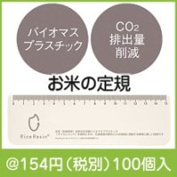 お米の定規|100円〜199円|予算で選ぶ