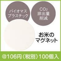 お米のマグネット|100円〜199円|予算で選ぶ