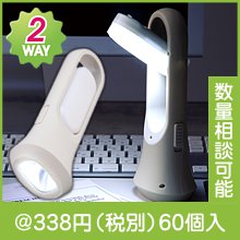 2WAYルーム&トーチライト|300円〜399円|予算で選ぶ