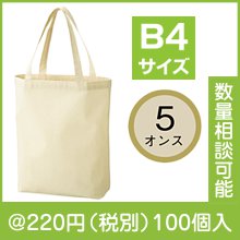 5オンス・厚手B4コットントート（マチ付）|200円〜299円|予算で選ぶ