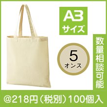 5オンス・厚手A3コットントート
