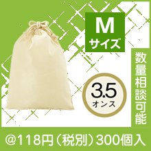 3.5オンス・コットン巾着（M）|100円〜199円|予算で選ぶ