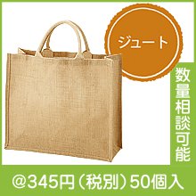 ジュートラージバッグ|300円〜399円|予算で選ぶ