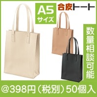 レ ニュー・合皮A5トート（色選択）|300円〜399円|予算で選ぶ