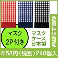 ダブルポケットマスクケース（マスク2枚入）|50円〜99円|予算で選ぶ