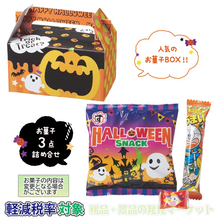 ハロウィンBOXお菓子セット | 粗品と景品の発見マーケット