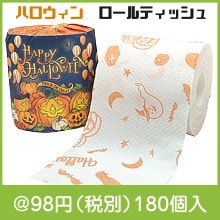 ハロウィン　ロールティッシュ