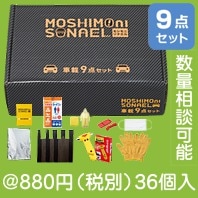 モシモニソナエル 車載9点セット