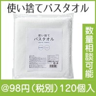 使い捨てバスタオル