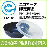 Re-食器「めぐり陶器」蓋付小鉢