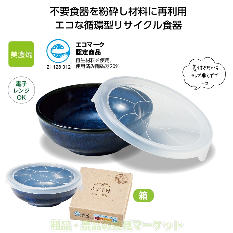 Re-食器「めぐり陶器」蓋付小鉢 | 粗品と景品の発見マーケット