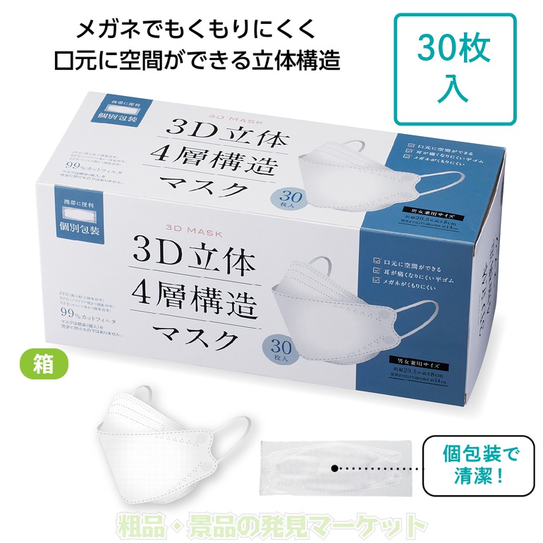 3D立体4層構造マスク30枚入(個包装) | 粗品と景品の発見マーケット