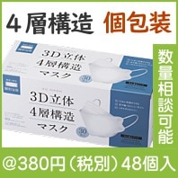 3D立体4層構造マスク30枚入(個包装)