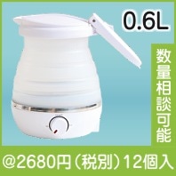 折りたたみケトル0.6L|2000円〜2999円|予算で選ぶ