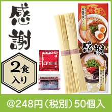 感謝紅白ラーメン2食入|200円〜299円|予算で選ぶ
