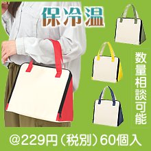 保冷温デルタバッグ１個|200円〜299円|予算で選ぶ