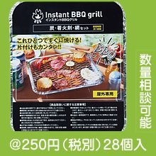 インスタントBBQグリル
