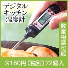 デジタルキッチン温度計