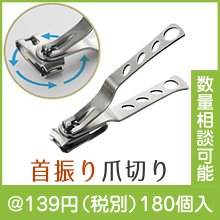 首振りヘッド爪切り