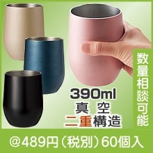 真空ステンレスサーモタンブラー390ml1個（色選択）