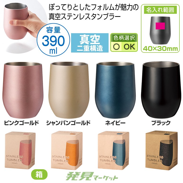 真空ステンレスサーモタンブラー390ml1個（色選択） | 粗品と景品の