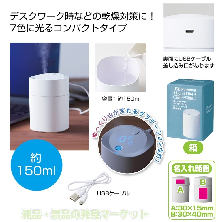 USBパーソナル加湿器150ml | 粗品と景品の発見マーケット