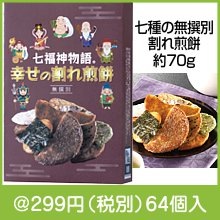 七福神物語幸せの割れ煎餅
