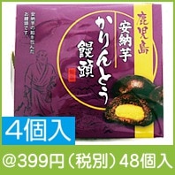安納芋かりんとう饅頭4個