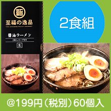 至福の逸品 醤油ラーメン2食