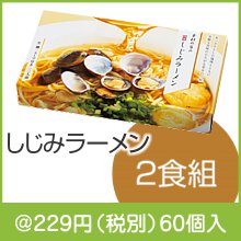 素材の旨み 特製しじみラーメン2人前