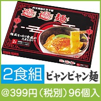 西安風幅広旨辛麺 ビャンビャン麺2食組