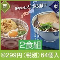あなたはどっち派？東西2種あげ付うどん2食組