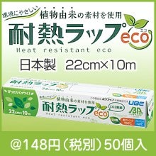 環境にやさしい耐熱ラップeco22cm×10m