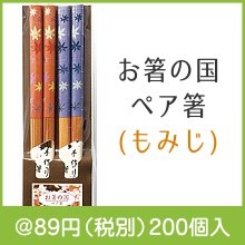 お箸の国ペア箸(もみじ)