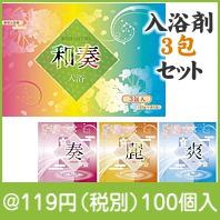 和奏入浴剤3包セット
