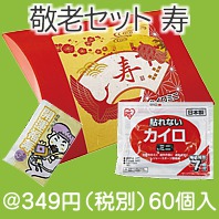 敬老セット 寿