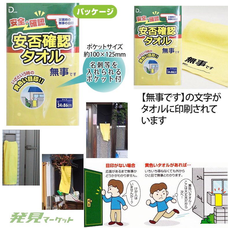 キム☆安心安全なお取引を心掛けております商品です 安否確認タオル 無事です（ポケット付OPP袋入） | 粗品と景品の発見