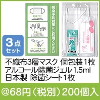 感染予防対策セット スマート|50円〜99円|予算で選ぶ