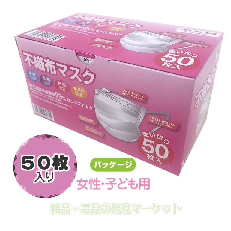 不織布マスク50枚入 女性・子ども用 | 粗品と景品の発見マーケット