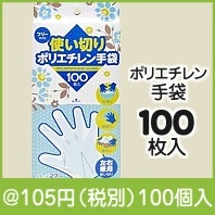 使い切りポリエチレン手袋100枚入|100円〜199円|予算で選ぶ