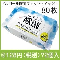 アルコール除菌ウェットティッシュ80枚