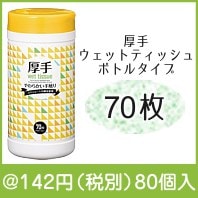 厚手ウェットティッシュ ボトルタイプ70枚